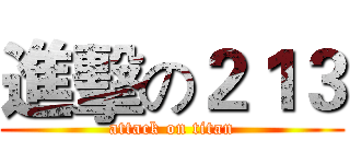進擊の２１３ (attack on titan)