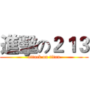 進擊の２１３ (attack on titan)