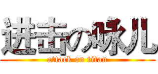 进击の咏儿 (attack on titan)