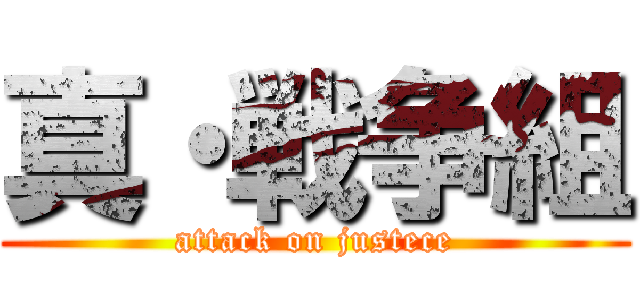 真・戦争組 (attack on justece)