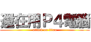 還在用Ｐ４電腦 (attack on titan)