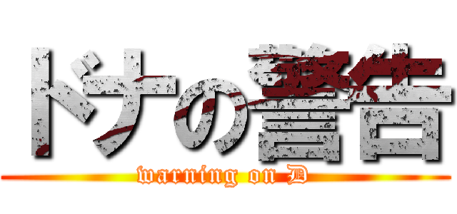 ドナの警告 (warning on D)