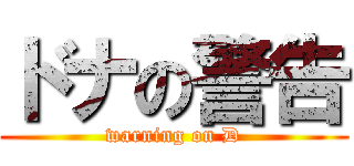 ドナの警告 (warning on D)