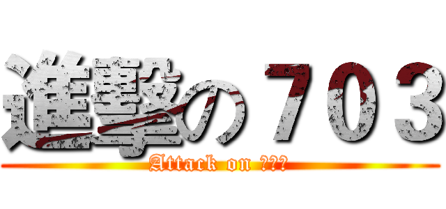 進擊の７０３ (Attack on 期末考)