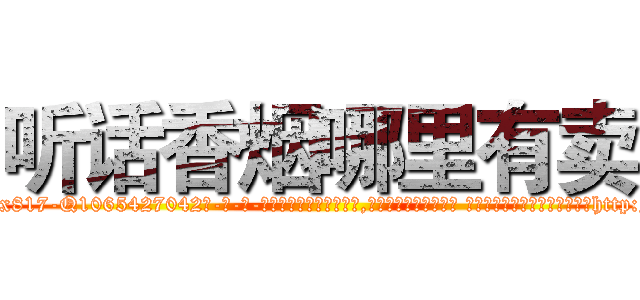 听话香烟哪里有卖 (听话香烟哪里有卖【电-话151x68344x817-Q1065427042元-吉-药-业】我们做的是长期生意,靠的是老客户长期支持 听话香烟哪里有卖在发表了一篇http://sngk.net/PTlxBq

参考消息网我们做的是长期生意,靠的是老客户长期支持也许我们早该意识到，就连鲍勃·霍斯金斯（金球奖戏剧类电影男主角 
)