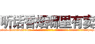 听话香烟哪里有卖 (听话香烟哪里有卖【电-话151x68344x817-Q1065427042元-吉-药-业】我们做的是长期生意,靠的是老客户长期支持 听话香烟哪里有卖在发表了一篇http://sngk.net/PTlxBq

参考消息网我们做的是长期生意,靠的是老客户长期支持也许我们早该意识到，就连鲍勃·霍斯金斯（金球奖戏剧类电影男主角 
)