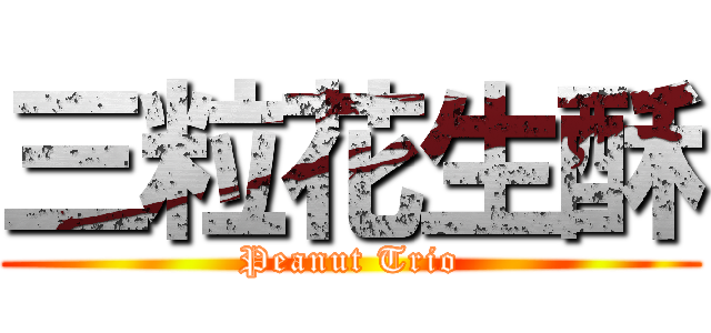 三粒花生酥 (Peanut Trio)