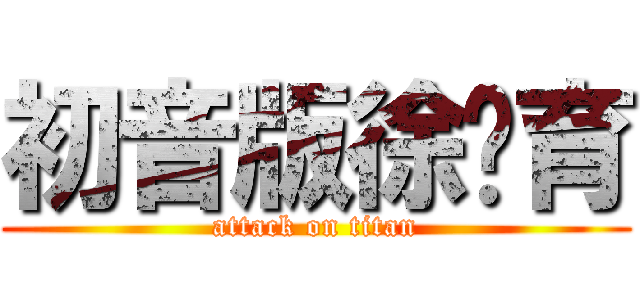 初音版徐芊育 (attack on titan)