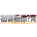 初音版徐芊育 (attack on titan)