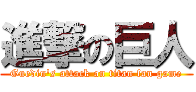 進撃の巨人 (Guedin's attack on titan fan game)