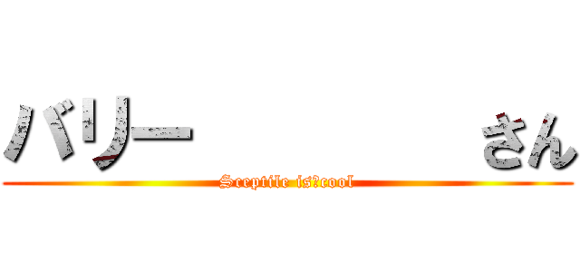 バリー        さん (Sceptile is　cool)