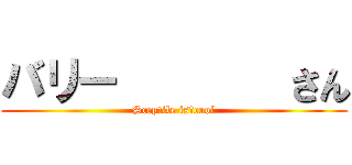 バリー        さん (Sceptile is　cool)