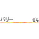 バリー        さん (Sceptile is　cool)