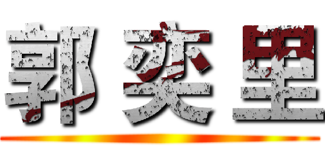 郭 奕 里 ()