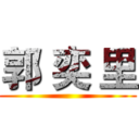 郭 奕 里 ()