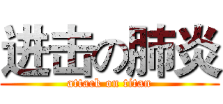 进击の肺炎 (attack on titan)