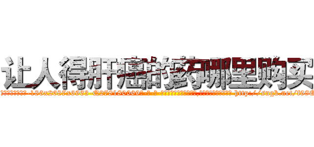 让人得肝癌的药哪里购买 (让人得肝癌的药哪里购买【电-186x2687x6963-Q278180069元-吉-药-业】我们做的是长期生意,靠的是老客户长期支持 http://sngk.net/f98OFZ
)