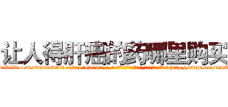 让人得肝癌的药哪里购买 (让人得肝癌的药哪里购买【电-186x2687x6963-Q278180069元-吉-药-业】我们做的是长期生意,靠的是老客户长期支持 http://sngk.net/f98OFZ
)