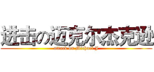 进击の迈克尔杰克逊 (attack on Michael J)