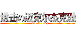 进击の迈克尔杰克逊 (attack on Michael J)