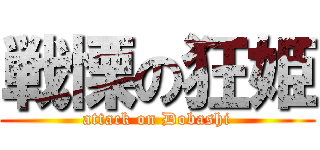 戦慄の狂姫 (attack on Dobashi)