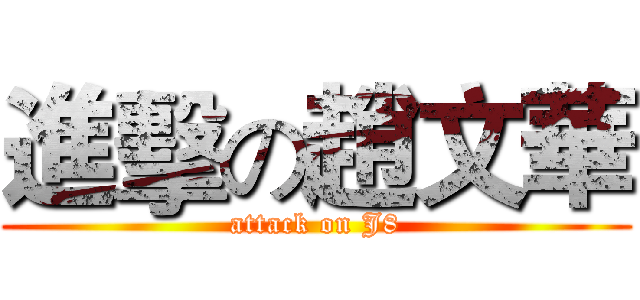 進擊の趙文華 (attack on J8)