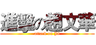 進擊の趙文華 (attack on J8)