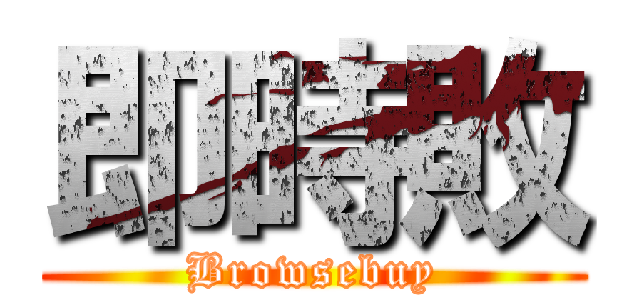 即時敗 (Browsebuy)