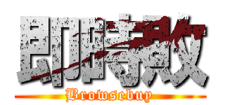 即時敗 (Browsebuy)