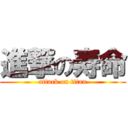 進撃の寿命 (attack on titan)