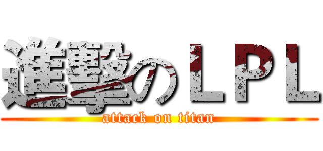 進擊のＬＰＬ (attack on titan)