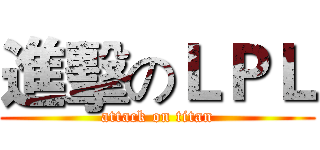 進擊のＬＰＬ (attack on titan)