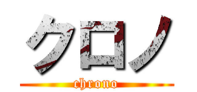 クロノ (chrono)