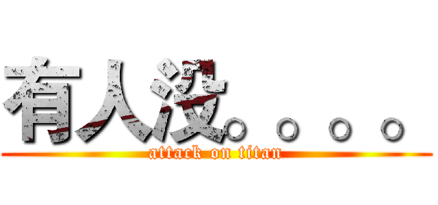 有人没。。。。 (attack on titan)