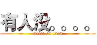 有人没。。。。 (attack on titan)