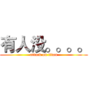 有人没。。。。 (attack on titan)