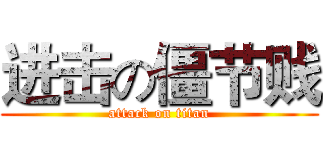进击の僵节贱 (attack on titan)