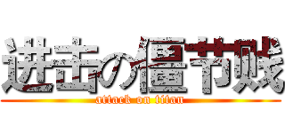 进击の僵节贱 (attack on titan)