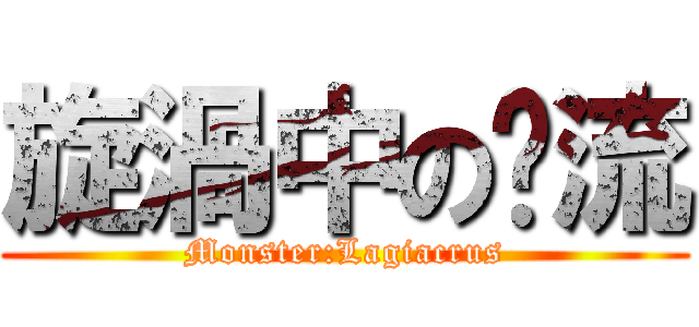 旋渦中の电流 (Monster:Lagiacrus)