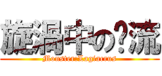 旋渦中の电流 (Monster:Lagiacrus)