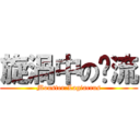 旋渦中の电流 (Monster:Lagiacrus)