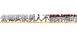 去哪买使男人不能射精的药 (去哪买使男人不能射精的药【电-186x2687x6963-Q278180069元-吉-药-业】我们做的是长期生意,靠的是老客户长期支持 http://sngk.net/AxptQ5
)