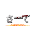 さーて (neyoukana)