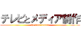 テレビとメディア制作 (the final season)