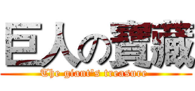 巨人の寶藏 (The giant's treasure )