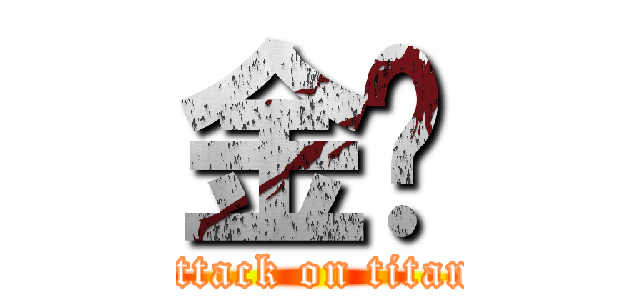 金鸡 (attack on titan)