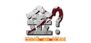 金鸡 (attack on titan)