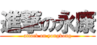 進撃の永康 (attack on yongkong)