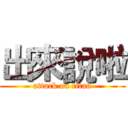 出來說啦 (attack on titan)