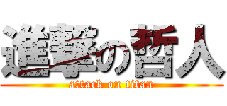 進撃の哲人 (attack on titan)